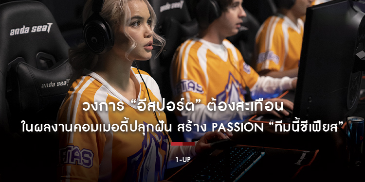 ซัมเมอร์นี้ วงการ “อีสปอร์ต” ต้องสะเทือน ในผลงานคอมเมอดี้ปลุกฝัน สร้าง Passion “1UP ทีมนี้ชีเฟียส”
